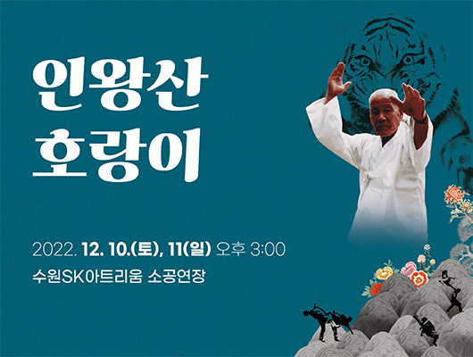 인왕산 호랑이 2022.12.10.(토),11(일) 오후 3시 수원sk아트리움 소공연장