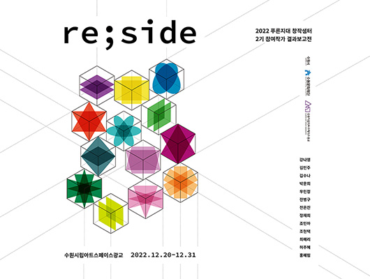 <re;side>展 2022 푸른지대 창작샘터 2기 참여작가 결과보고전 수원시립아트스페이스광교 2022.12.20.~12.31. 강나영 김민주 김수나 박문희 우민정 전병구 전은진 정재희 조민아 조현택 최혜리 허주혜 홍혜림