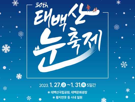 제30회 태백산 눈축제 2023.1.27.금~1.31.화 5일간 태백산국립공원,태백문화관광 황지연못 등 시내 일원