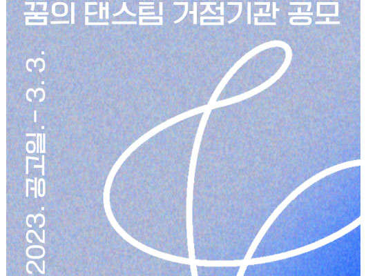 꿈의 댄스팀 거점기관 공모 2023. 공고일. ~ 3.3