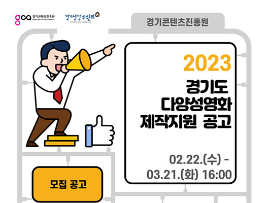 경기콘텐츠진흥원 2023 경기도 다양성영화 제작지원 공고 02.22.(수)~03.21.(화) 16:00 