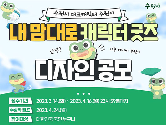 수원시 대표캐릭터 수원이 내맘대로 캐릭터굿즈 디자인공모 접수기간 3월 14일부터 4월 16일까지 수상작발표 4월 24일 월요일 참여대상 대한민국 국민 누구나