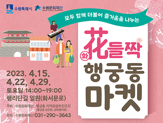 모두 함께 더불어 즐거움을 나누는 화들짝 행궁동 마켓 2023. 4. 15, 4.22,4.29 토요일 14시~19시 행리단길 일원(화서문로)