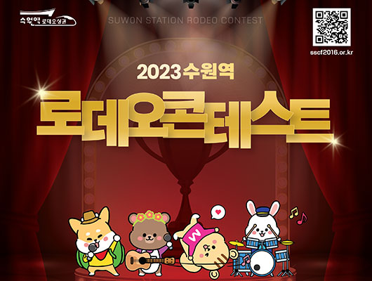 2023년 수원역 로데오 콘테스트