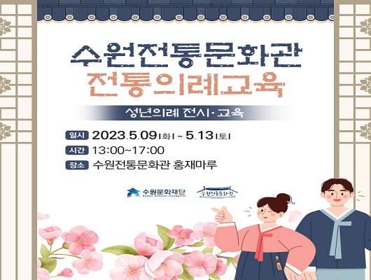 수원전통문화관 전통의례교육 성년의례 전시 교육 일시 2023년 5월 9일 화요일부터 5월 9일 토요일까지 시간 13시부터 17시까지 장소 수원전통문화관 홍재마루