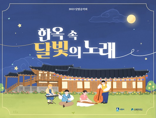 2023 달빛음악회 한옥 속 달빛의 노래 수원시 수원문화재단