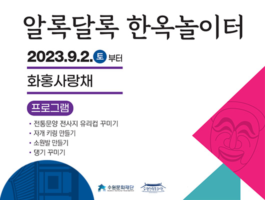 알록달록 한옥놀이터 2023년 9월 2일 토요일부터 화홍사랑채 프로그램 전통문양 전사지 유리컵 꾸미기 자개 키링 만들기 소원발 만들기 댕기꾸미기 수원문화재단 수원전통문화관