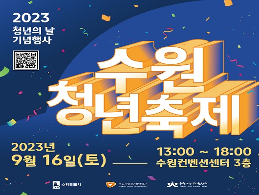 2023 청년의 날 기념행사 수원 청년 축제 2023년 9월 16일 토요일 13시 00분부터 18시 00분까지 수원컨벤션센터 3층 수원특례시 수원시청소년청년재단 수원시청년지원센터