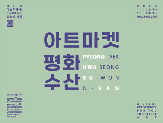 당신이 미술작품을 소장하게 되는 절호의 기회 2023년 11월 9일 목요일 11월 19일 일요일 헤럴드옥션 광교센터 아트마켓 평화수산 수원특례시 수원문화재단 문화도시수원 오산문화재단 한국미술협회 수원지부 민족미술인협회 수원지부 한국미술협회 오산지부 한국미술협회 화성지부 한국미술협회 평택지부 매산양조장 herald auction