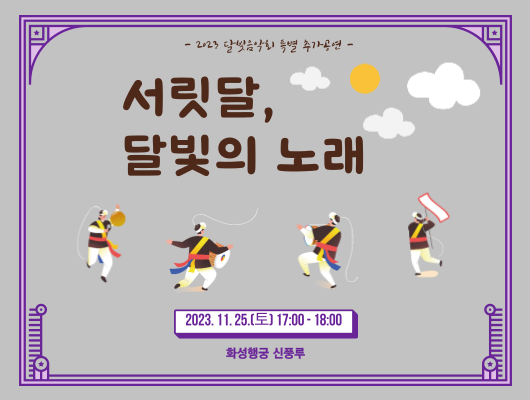 2023 달빛음악회 특별 추가공연 서릿달 달빛의 노래 2023년 11월 25일 토요일 17시부터 18시까지 화성행궁 신풍루