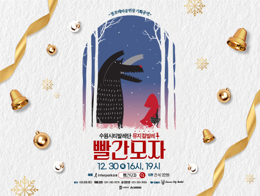 정조테마공연장 기획공연 수원시티발레단 뮤지컬발레 빨간모자 12월 30일 토요일 16시 19시 예매 인터파크티켓 빨간모자 티켓 전석 2만원 문의 수원문화재단 예매 관련 031 290 3578 공연관련 031 290 3559 제작 및 출연 수원시티발레단 수원특례시 수원문화재단