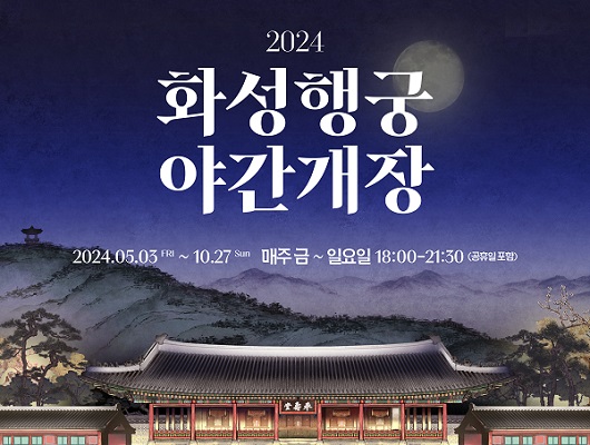 2024 화성행궁 야간개장 2024년 5월 3일 금요일부터 10월 27일 일요일까지 매주 금요일부터 일요일 18시부터 21시 30분까지 공휴일 포함