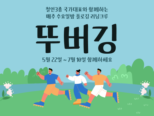 철인3종 국가대표와 함께하는 매주 수요일밤 플로깅 러닝크루 뚜버깅 5월22일부터 7월10일까지 함께하세요