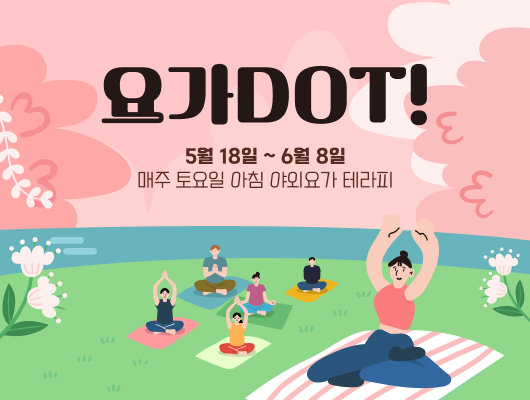 요가 DOT! 5월18일부터 6월8일까지 매주 토요일 아침 야외요가 테라피 