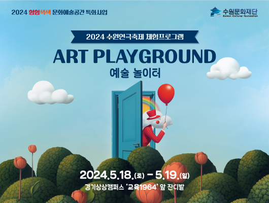 2024 형형색색 문화예술공간 특화사업 / 2024 수원연국축제 체험프로그램 ART PLAYGROUND 예술놀이터 / 2024.05.18.(토)-5.19.(일) / 경기상상캠퍼스 교육1964 앞 잔디밭