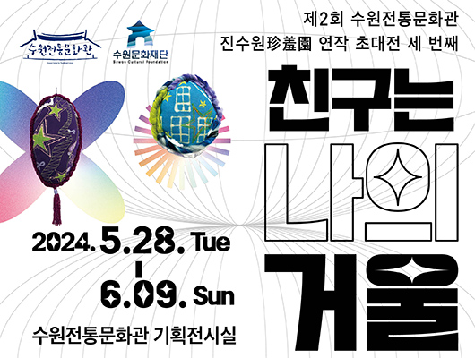 제2 수원전통문화관 진수원 연작 초대전 세 번째 친구는 나의 거울 2024년 5월 28일 화요일부터 6월 9일 일요일까지 수원전통문화관 기획전시