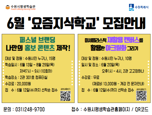 수원시평생학습관 6월 요즘지식학교 수강생 모집