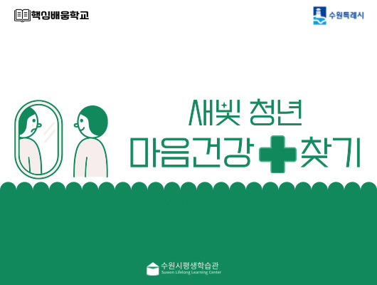 새빛청년 마음건강찾기 수원시평생학습관