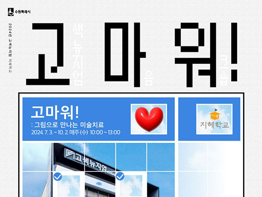 고색뉴지엄 지혜학교 고마워 그림으로 만나는 미술치료
