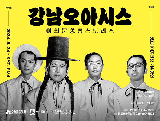 강남오아시스 이희문 쏭폼스토리즈 2024년 8월 24일 토요일 PM4시 정조테마공연장 기획공연