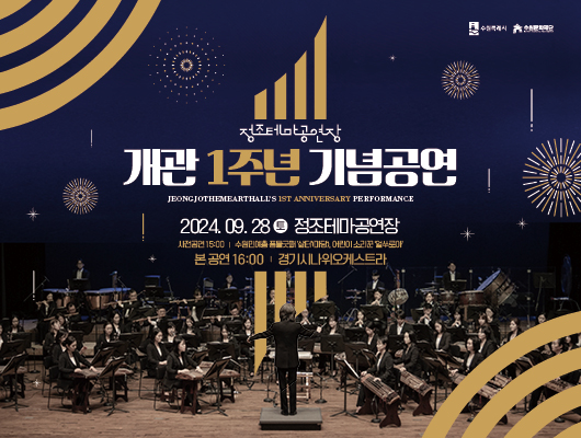 정조테마공연장 1주년 개관 기념 공연_경기시나위오케스트라