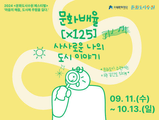 문화도시수원 페스티벌 <문화배율[x125]-사사로운 나의 도시 이야기> 공모