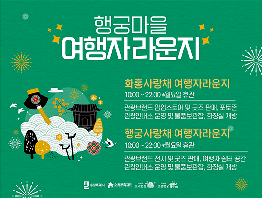 행궁마을 여행자라운지 화홍사랑채 여행자라운지 10:00~22:00*월요일휴관 관광브랜드 팝업스토어 및 굿즈 판매, 포토존 관광안내소 운영 및 물품보관함, 화장실 개방 행궁사랑채 여행자라운지 10:00~22:00*월요일휴관 관광브랜드 전시 및 굿즈 판매, 여행자 쉼터 공간 관광안내소 운영 및 물품 보관함, 화장실 개방