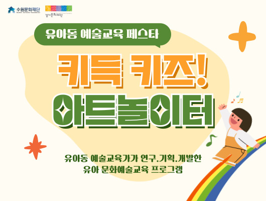 수원문화재단 경기문화재단 유아동 예술교육 페스타 키득 키즈! 아트놀이터 유아동 예술교육가가 연구, 기획, 개발한 유아 문화예술교육 프로그램