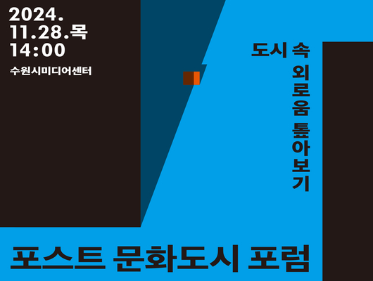 2024.11.28.목 14:00 수원시미디어센터 도시 속 외로움 톺아보기 포스트 문화도시 포럼