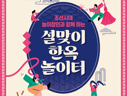 조선시대 놀이장인과 함께 하는 설맞이 한옥 놀이터