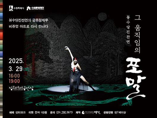 수원특례시 수원문화재단 봉수당진찬연의 궁중정재무 비쥬얼 아트로 다시 만나다 봉수당 진찬연 그 움직임의 포말 2025.3.29(토) 16:00 19:00 정조테마공연장 예매 인터파크 티켓 전석 1만원 문의 031.290.3573 제작 아트컴퍼니예기 관람연령 만7세 이상