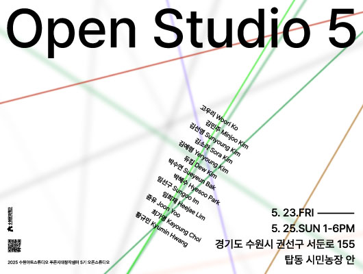 Open Studio 5 고우리 Woori Ko 김민주 Minjoo Kim 김선영 Sunyoung Kim 김소라 Sora Kim 김예령 Yeryoung Kim 듀킴 Dew Kim 박수연 Sueyeun Bak 박혜수 Hyesoo Park 임선구 Sungoo Im 임희재 Heejae Lim 쥰유 Joon Yoo 최가영 Kayoung Choi 황규민 Kyumin Hwang 5. 23.FR5. 25.SUN 1-6PM 경기도 수원시 권선구 서둔로 155 탑동 시민농장 안 수원문화재단 좌측 qr코드 이미지 1부 2025 수원아트스튜디오 푸른지대창작샘터 5기 오픈스튜디오