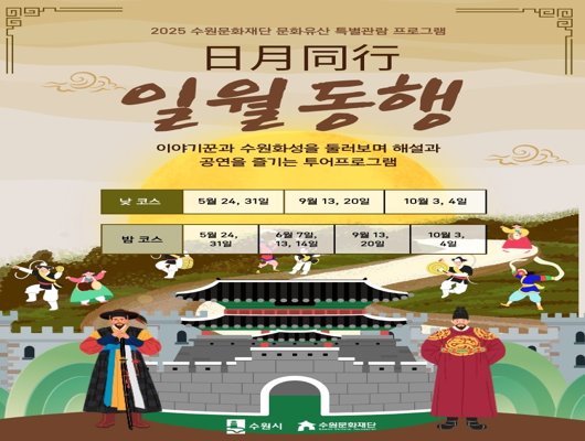 2025 수원문화재단 문화유산 특별관람 프로그램 日月同行 일월동행 이야기꾼과 수원화성을 둘러보며 해설과 공연을 즐기는 투어프로그램 낮 코스 5월 24, 31일/9월 13,20일/10월 3, 4일 밤 코스 5월 23, 31일/6월 7일,13,14일/9월 13,20일/10월 3,4일 수원시 수원문화재단