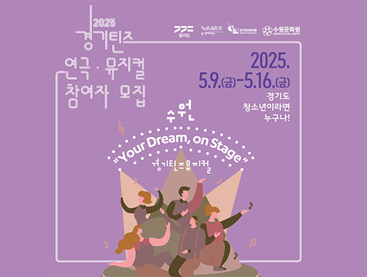경기도 경기문화재단 경기틴즈뮤지컬 수원문화원 2025 경기틴즈 연극뮤지컬 참여자 모집 2025.5.9.(금)-5.16.(금) 경기도 청소년이라면 누구나! 수원 Your Dream, On Stage 경기틴즈뮤지컬