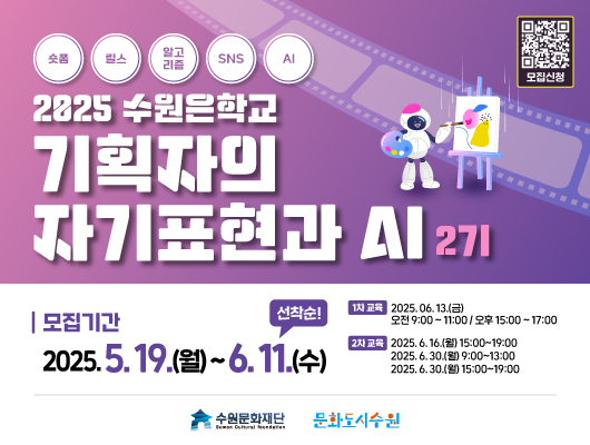 모집신청 qr IMAGE 숏폼 릴스 알고리즘 SNS AI 2025 수원은학교 기획자의 자기표현과 AI 2기 모집기간 2025.5.19.(월)~6.11.(수) 선착순! 1차 교육 2025.06.13.(금) 오전 9:00~11:00 / 오후 15:00~17:00 2차 교육 2025.6.16.(월) 15:00~19:00 2025.6.30.(월) 9:00~13:00 2025.6.30.(월) 15:00~19:00 수원문화재단 문화도시수원