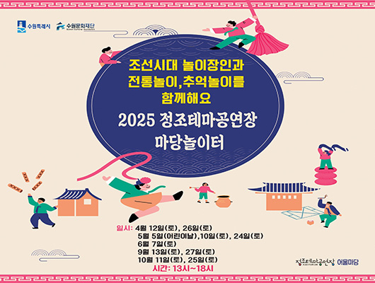 수원특례시 수원문화재단 조선시대 놀이장인과 전통놀이, 추억놀이를 함께해요 2025 정조테마공연장 마당놀이터 일시: 4월 20일(일), 26일(토), 5월 5일(어린이날), 10일(토), 24일(토), 6월 7일(토), 9월 13일(토), 27일(토), 10월 11일(토), 25일(토) 시간: 13시~18시 본 행사는 우천 시 취소 또는 연기할 수 있습니다. 정조테마공연장 어울마당