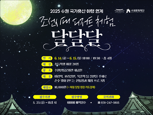 2025 수원 국가유산 야행 연계 조선시대 디저트 체험 달달달 일시 6.14.(토)~6.15.(일) 18:00/19:30 총 4회 대상 초등학생 이상 20명 장소 수원전통문화관 제공헌 내용 바람떡, 꼬리절편, 옥춘떡 등 절편을 주제로 손수 빚어 만드는 전통병과 체험 프로그램 체험료 10,000원(*체험 당일 현장 카드결제) 접수기간 5.23.(금)~마감 시 접수방법 네이버 예약접수 문의전화 031-247-5615 수원전통문화관 수원문화재단
