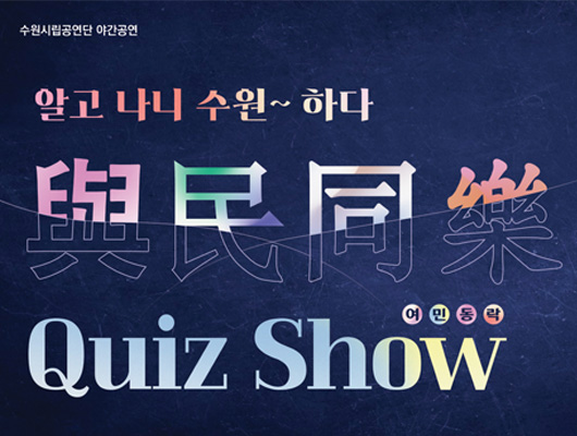 수원시립공연단 야간공연 알고 나니 수원~하다 與民同樂 여민동락 Quiz Show