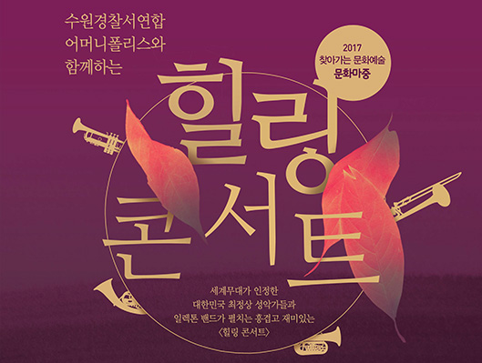 수원경찰서연합 어머니폴리스와 함께하는/ 힐링 콘서트 / 세계무대가 인정한 대한민국 최정상 성악기들과 일렉톤 밴드가 펼치는 흥겹고 재미있는 힐링콘서트