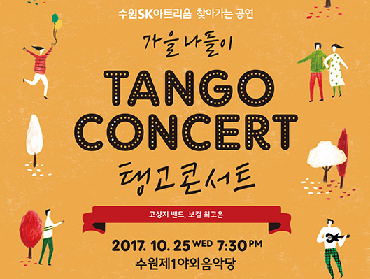 수원sk아트리움 찾아가는 공연 / 가을나들이 TANGO CONCERT 탱고 콘서트 / 고상지 밴드, 보컬 최고은 / 2017.10.25(수) 7:30PM / 수원 제1야외 음악당