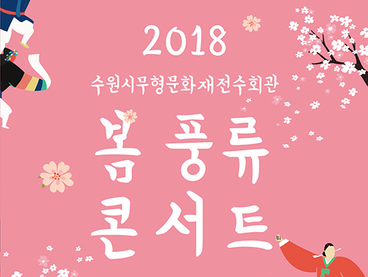 2018 수원시무형문화재전수회관 봄 풍류 콘서트