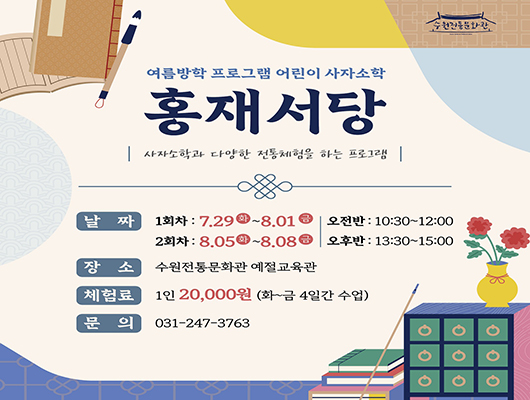K-Culture Weekend K-Tradition Folk Paint 민화 부채 만들기 일시 매주 토요일 13:00 / 14:20 / 15:40 Every Saturday at 1:00 PM / 2:20 PM / 3:40 PM 금액 미성년 5,000원 / 성인 및 외국인 10,000원 Participation fee : 10,000 KRW 문의 031-247-3763 Inquiries : 031-247-3763 수원전통문화관