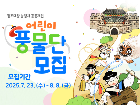 정조대왕 능행차 공동재현 어린이 풍물단 모집 모집기간 2025.7.23.(수)-8.8.(금)