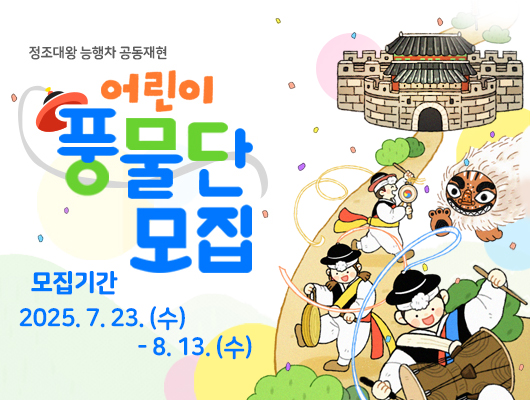 정조대왕 능행차 공동재현 어린이 풍물단 모집 모집기간 2025년 7월 23일 수요일부터 8월 13일 수요일까지