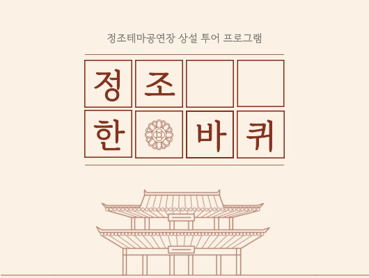 정조테마공연장 상설 투어 프로그램  정조 한 (글자 사이에 전통문양) 바퀴  한옥 이미지