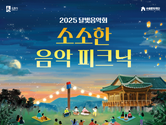 왼쪽 상단 수원시 로고 오른쪽 상단 수원문화재단 로고 2025 달빛음악회 소소한 음악 피크닉 수원전통문화관에서 달빛음악회를 즐기는 캐릭터 이미지