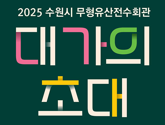 2025 수원시 무형유산전수회관 대가의 초대