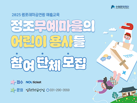 오른쪽 상단 수원문화재단 로고 2025 정조테마공연장 예술교육 정조무예마을의 어린이 용사들 참여 단체 모집 접수 : NOL ticket 문의 : 정조테마공연장 031-290-3559 오른쪽 어린이들이 무예도구를 그리는 이미지