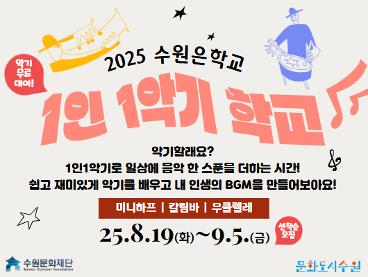 위쪽 악기 연주하는 사람들 이미지  2025 수원은학교 1인 1악기 학교 악기 무료 대여!  악기할래요? 1인1악기로 일상에 음악 한 스푼을 더하는 시간! 쉽고 재미있게 악기를 배우고 내 인생의 BGM을 만들어보아요!  미니하프 / 칼림바 / 우쿨렐레  25. 8. 19.(화) ~ 9. 5.(금) 선착순 모집  왼쪽 하단 수원문화재단 로고 오른쪽 하단 문화도시수원 로고