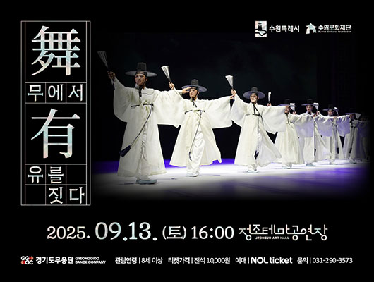 상단 오른쪽 수원특례시, 수원문화재단 로고  舞무에서 有유를 짓다 2025. 09.13. (토) 16:00 정조테마공연장  경기도무용단 GYEONGGIDO DANCE COMPANY 로고 관람연령 8세 이상, 티켓가격 전석 10,000원, 예매 NOL ticket, 문의 031-290-3573